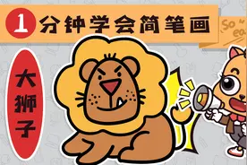 如何用三角形画小狮子？1分钟学会，趣味动物简笔画教学！视频封面