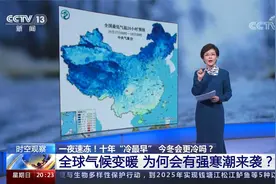 一夜速冻！十年“冷最早” 今冬会更冷？全球变暖为何强寒潮来袭视频封面