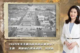 1949年，毛主席为何执意定都北京？主席：其他几个地方更不行视频封面