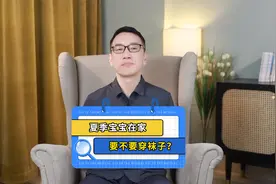 夏天在家要不要给宝宝穿袜子？光脚会不会着凉 @崔玉涛养育中心视频封面