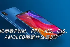 手机参数中PWM、PPI、AIS、OIS和AMOLED都是什么意思？看完涨知识视频封面