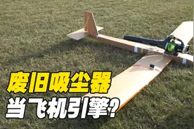 把废旧吸尘器改造成飞机引擎，可以飞起来吗？视频封面