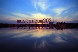 Mastercam2021机床文件及后处理安装教程视频封面