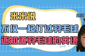 妈妈不仅知道羽毛球的英语怎么读，还跟爸爸一起打过羽毛球视频封面