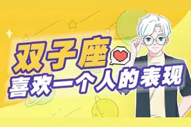 双子座喜欢一个人时会有什么表现？视频封面