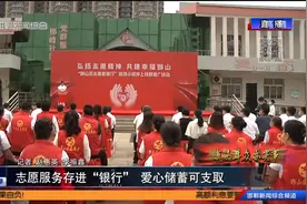志愿服务存进“银行” 爱心储蓄可支取视频封面