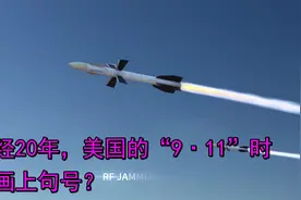 历经20年，美国的“9·11”时代画上句号？视频封面