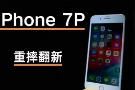 iPhone 7P重摔机身弯曲，屏幕漏液不显示，翻新当个新手机视频封面