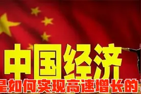 中国改革开放前30年，经济年均增长10%，其动力来自何方2视频封面