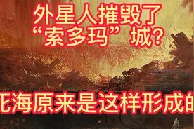 圣经上说的索多马城被摧毁，原来还造成了死海的形成，太诡异了！视频封面