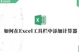 如何在Excel工具栏中添加计算器,只需几步操作不会忘。