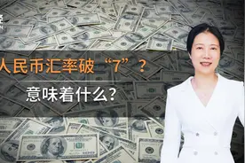 人民币汇率还会破7吗？意味着什么？视频封面