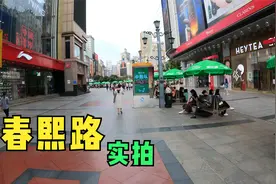 成都春熙路街拍，跟上海南京路比，谁更具吸引力视频封面