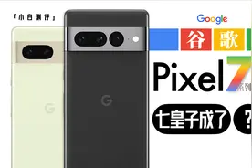 「小白」谷歌Pixel 7系列测评：G2芯片实测 计算影像有进步么？视频封面