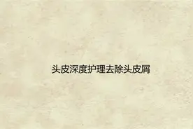 头皮深度护理去除头皮屑【转载】视频封面