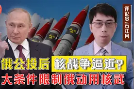 “动用核武”只是威慑，三大条件限制俄启动核打击！常规战更关键视频封面