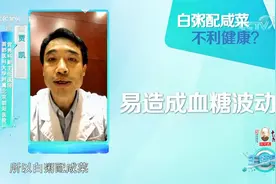 网传白粥配咸菜不利于健康，真的吗？来看专家的解答|生活圈视频封面