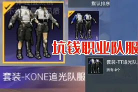 和平精英联名职业战队的新队服，这种挂别名皮肤真的会有人买吗？