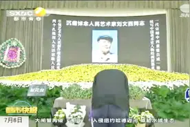 画坛巨匠刘文西追悼会举行，家人：老人生命最后时刻仍在创作视频封面