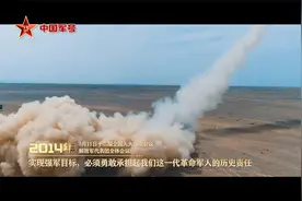 强军这十年 习主席这样强调练兵备战视频封面