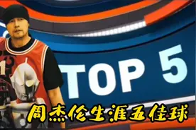 黄巧克力”周杰伦经典五佳球#篮球视频封面
