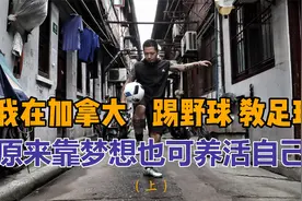 辞去外资银行高薪工作，踢野球教足球，原来靠梦想也可养活自己视频封面