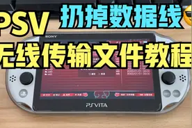PSV无线wifi传输文件的教程 用ftp软件轻松传输 摆脱数据线的束缚