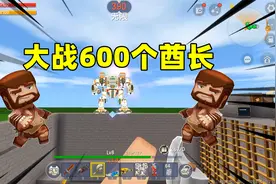 迷你世界 拿神器大战600酋长和光头强 房主开局有神器视频封面
