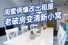 出租房秒变网红打卡地？闺蜜俩花8000爆改，老破房秒变清新小窝！视频封面