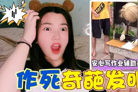 作死奇葩发明挑战！增高拖鞋像刑具，作业神器堪比“断头台”视频封面