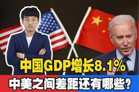 中国GDP增长8.1%，突破110万亿！中美之间还剩4点差距视频封面