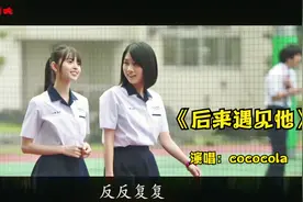 胡66的这曲《后来遇见他》是现代爱情的写实，我们都各自结了婚！视频封面