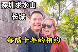 深圳南岭村求水山长城，是我们每隔十年的相约，今天，我们又来了视频封面