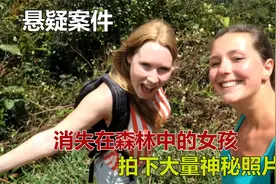 消失在森林中的两个女孩，留下干净的背包，和大量神秘照片视频封面