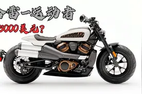 2021款最帅哈雷！《SportsterS运动者》居然15000美元起？视频封面