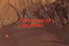 魔兽世界怀旧服：卡拉赞地板金被修改，还能去哪里赚金