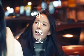 我只是跟你开了一个小小的玩笑视频封面