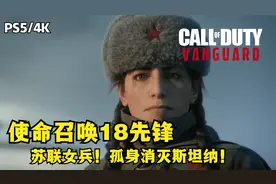 【PS5/4K】使命召唤18先锋单人剧情06 夜莺夫人！孤身消灭斯坦纳