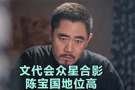文代会众星合影，陈宝国地位高，濮存昕跷二郎腿，周涛鞠萍同框视频封面