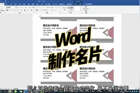 Word制作名片的方法，日常办公常用技巧，简单方便@所有人视频封面