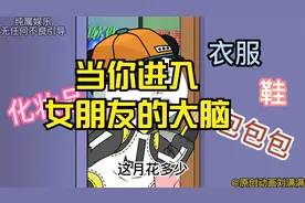 当你进入女朋友的大脑！@DOU+小助手视频封面