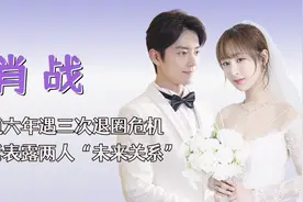 “痴情多金”肖战：与大学女友分手八年未恋爱，后被杨紫暖心治愈视频封面