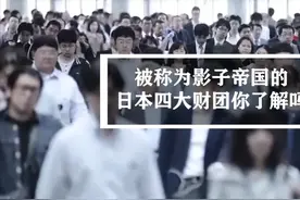 被称为影子帝国的日本四大财阀，你了解多少？#头号英雄视频封面