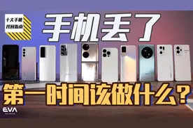手机丢了第一时间应该做什么？10款保姆级手机找回操作指南视频封面