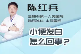 小便发白怎么回事？视频封面