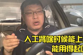 疫情下的透析生活，人工肾技术到底多长时间能普及，能用的起吗？视频封面