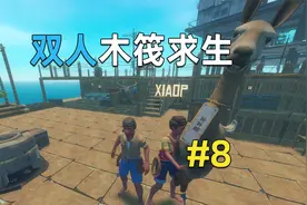 Raft双人木筏求生8：抓住大羊驼！制作雷达，解锁主线！