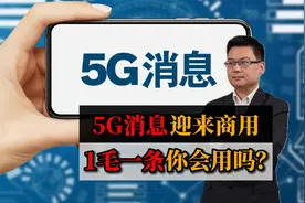 电信5G消息商用，1毛一条你会用吗？