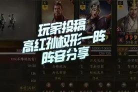 【三国志战略版】玩家投稿：高红孙权形一阵阵容分析视频封面