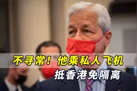 一次不同寻常访问！他乘私人飞机抵香港免隔离，背后原因很关键视频封面